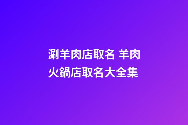 涮羊肉店取名 羊肉火鍋店取名大全集